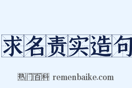 求名责实造句是什么意思的图片